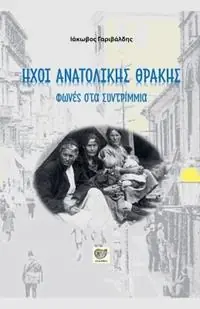ΗΧΟΙ ΑΝΑΤΟΛΙΚΗΣ ΘΡΑΚΗΣ - Iakovos Garivaldis - Libro in lingua inglese - Nautilus Publishing - Refugee Recollections Hoge Kwaliteit